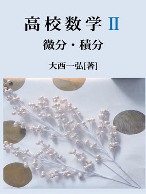 cover image of 高校数学II